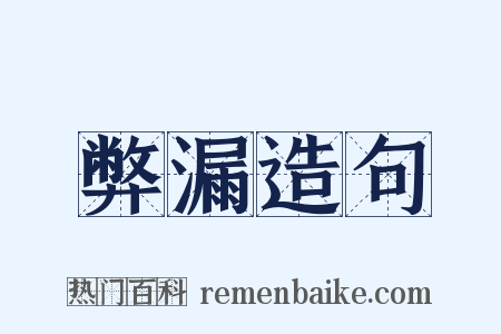 弊漏造句是什么意思的图片